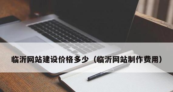 全面解析网页设计网站制作流程（探索网页设计的关键步骤与技巧）