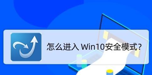 Win10开机进入安全模式的命令详解（学会使用一键进入安全模式）