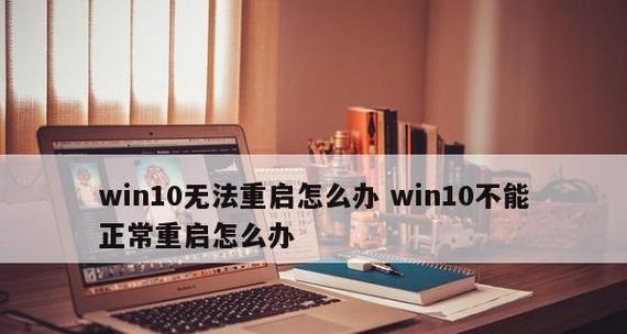 Win10无限重启不能开机问题解决方法（探究Win10系统无限重启问题及解决方案）