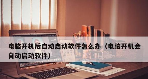 电脑开机启动项设置指南（解析电脑开机启动项的设置位置与方法）