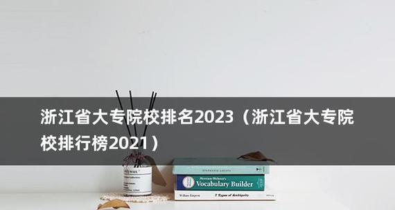 职业技术学院全国排名揭晓（揭秘排名榜单）