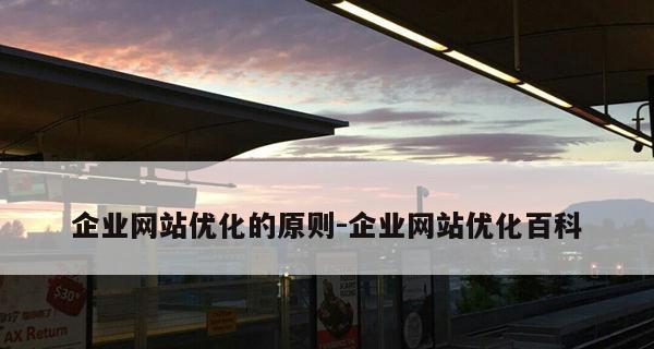 如何打造最佳网站建设（探索网站建设的关键要素及最佳实践）