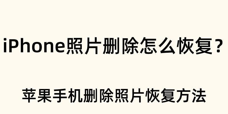 手机照片删除了怎么恢复（免费恢复已删除手机照片的有效方法和技巧）