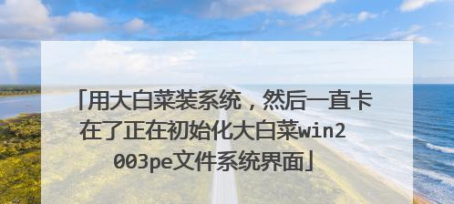 轻松进入大白菜PE系统（让你轻松进入大白菜PE系统的详细步骤）