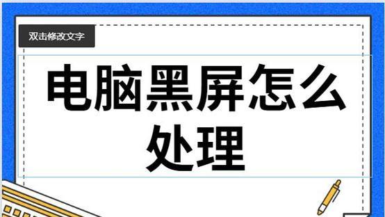 电脑按开机键黑屏没反应处理方法（解决电脑启动黑屏问题）