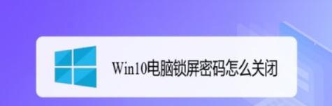 如何为台式电脑设置密码锁屏（详细步骤教你保护个人隐私）