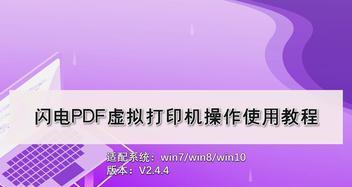 如何添加PDF虚拟打印机来保存电子文档（简单教程帮助您快速掌握添加PDF虚拟打印机的方法）