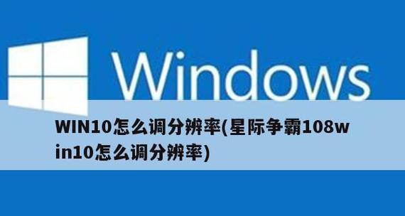 优化Win10系统分辨率，提升电脑显示效果（调整电脑分辨率的技巧和步骤）