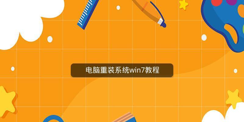 电脑安装win7系统教程（简明易懂的安装win7系统教程）