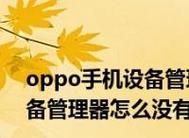 如何跳过oppo密码恢复出厂设置（简易方法）