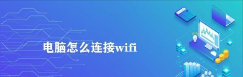 台式电脑如何直接连接WiFi网络（实现无线上网便利）