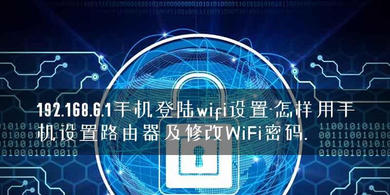 如何设置手机路由器的WiFi密码（简单步骤教你保护无线网络安全）