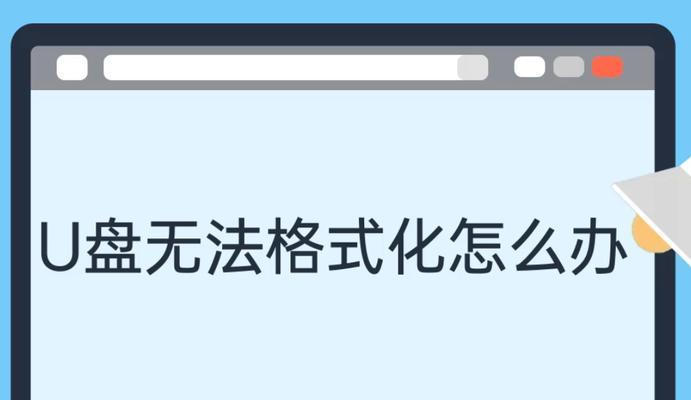 解决U盘一插上就提示格式化的问题（如何修复U盘格式化错误及避免数据丢失）