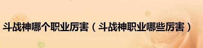 斗战神平民职业的选择与发展（从零起步）