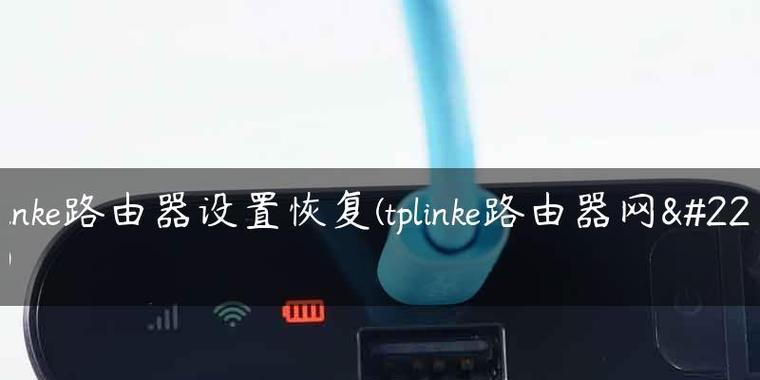 手机设置tp-link路由器教程（轻松配置高效网络）