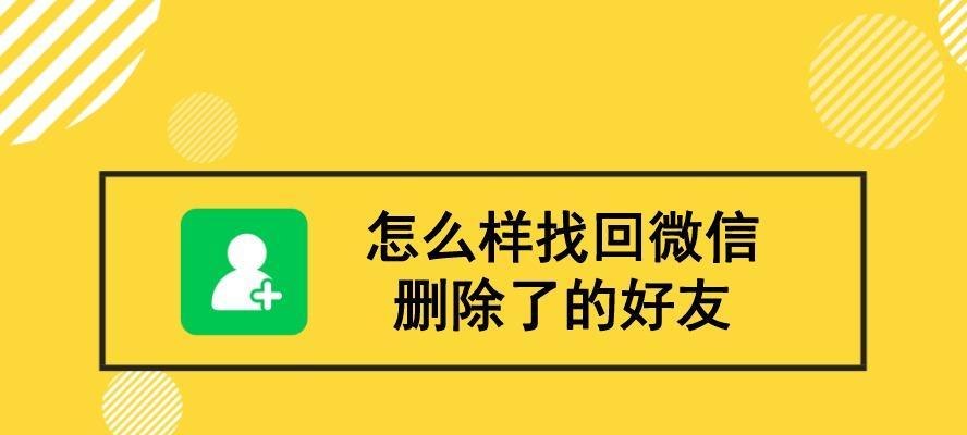 免费恢复误删微信好友的软件推荐（恢复误删微信好友）