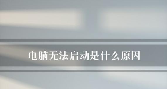 电脑无法启动修复技巧（解决电脑无法启动的实用方法与技巧）