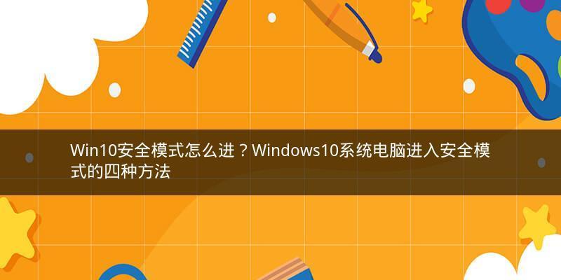 如何解除安全模式——详细步骤教程（轻松解决安全模式的困扰）