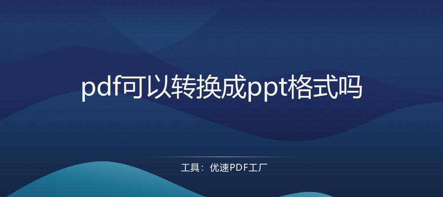 免费转换PDF文件的最佳软件推荐（方便快捷的PDF文件格式转换工具推荐）