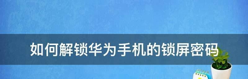 忘记锁屏密码（忘了锁屏密码解除方式大揭秘）