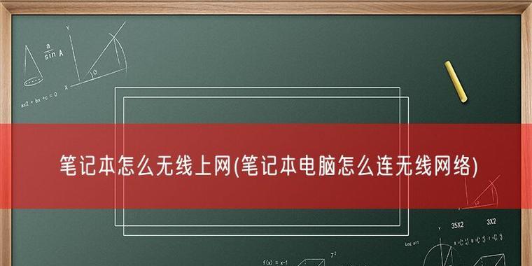 如何在电脑上添加无线网络连接（一步步教你连接无线网络）