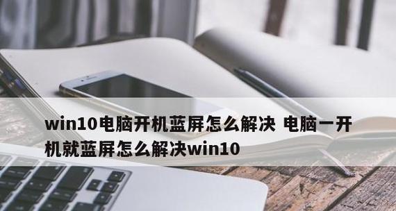 台式电脑蓝屏故障处理技巧（解决台式电脑蓝屏问题的实用方法与技巧）