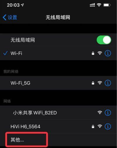 教你轻松连接没有密码的Wi-Fi（以iPhone手机为例）