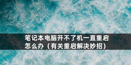 电脑不断重启问题解决方法（应对电脑不断重启的简单技巧）