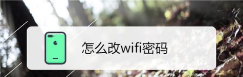 用手机轻松改WiFi密码的方法（快速）