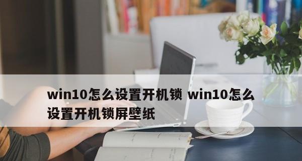 台式电脑桌面密码设置技巧（提高桌面安全性的最佳方法）