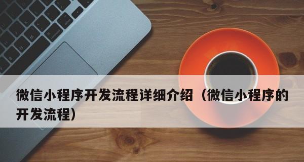 从零开始制作微信小程序的完整步骤（轻松学会微信小程序开发）