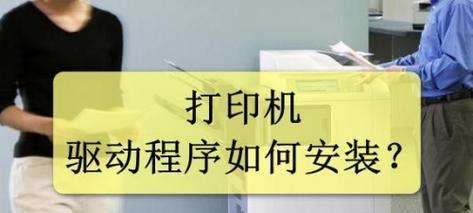 电脑安装打印机教程（详细步骤让您轻松搞定）