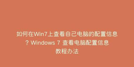 如何查看电脑配置（以Win7为例）